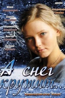  А снег кружит... (2012) 