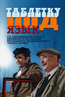  Таблетку под язык (1978) 