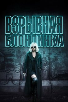  Взрывная блондинка (2017) Atomic Blonde