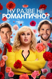  Ну разве не романтично? (2019) Isn't It Romantic
