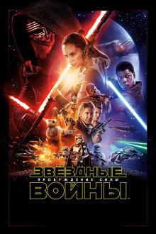  Звёздные войны: Пробуждение силы (2015) Star Wars: Episode VII - The Force Awakens