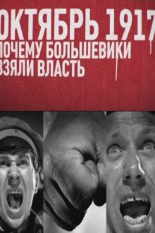  Октябрь 17-го. Почему большевики взяли власть (2012) 