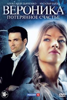  Вероника. Потерянное счастье (2012) 