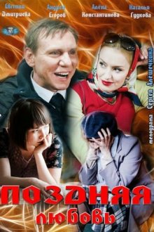  Поздняя любовь (2012) 