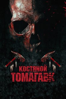  Костяной томагавк (2015) Bone Tomahawk