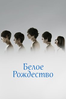  Белое Рождество (2011) Hwaiteu keuriseumaseu 