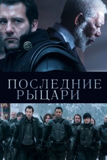  Последние рыцари (2015) Last Knights