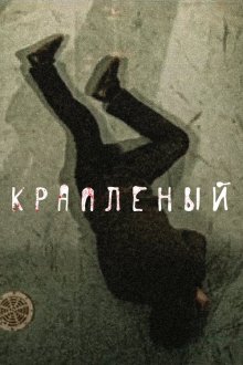  Краплёный (2012) 
