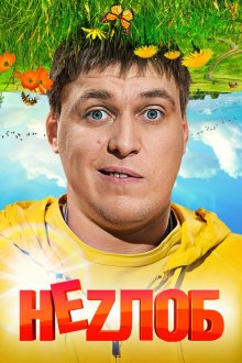  Неzлоб (2013) 