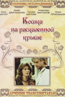  Кошка на раскалённой крыше (1989) 