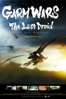 Последний друид: Войны гармов (2014) Garm Wars: The Last Druid