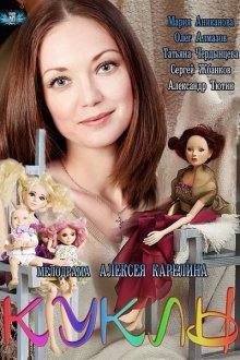  Куклы (2012) 
