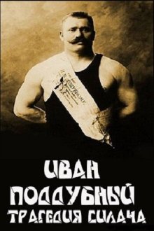  Иван Поддубный: Трагедия силача (2000) 
