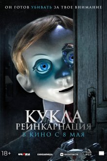  Кукла. Реинкарнация (2025) Rob1n