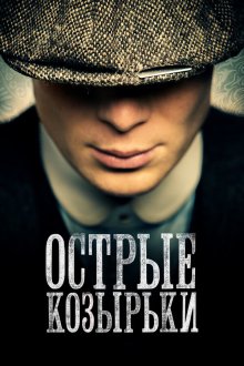 Острые козырьки (2013-2022) Peaky Blinders