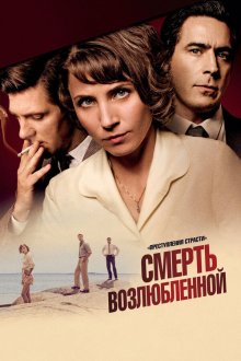  Преступления страсти (2013) Mördaren ljuger inte ensam 