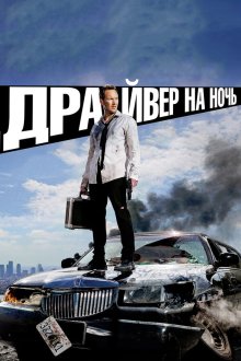  Драйвер на ночь (2014) Stretch