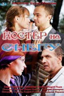  Костер на снегу (2012) 