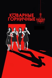  Коварные горничные (2013) Devious Maids 
