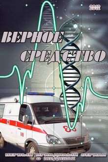  Верное средство (2012) 