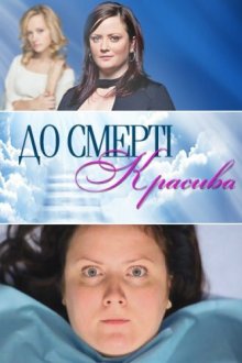  До смерти красива (2013) 