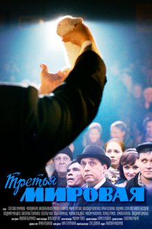  Третья мировая (2013) 