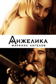  Анжелика, маркиза ангелов (2013) Angélique, marquise des anges