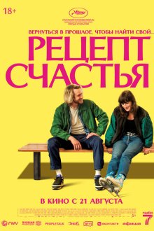  Рецепт счастья (2025) Partir un jour