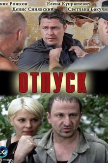  Отпуск (2012) 