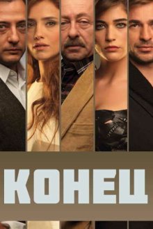  Конец (2012) Son 