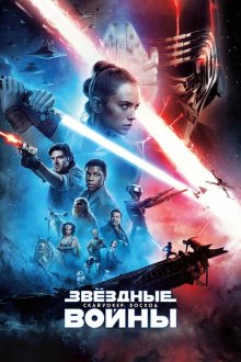  Звёздные войны: Скайуокер. Восход (2019) Star Wars: Episode IX - The Rise of Skywalker