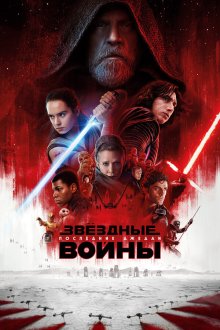  Звёздные войны: Последние джедаи (2017) Star Wars: Episode VIII - The Last Jedi