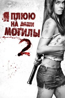  Я плюю на ваши могилы 2 (2013) I Spit on Your Grave 2