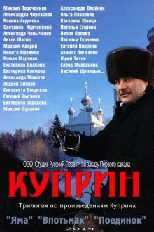  Куприн (2014) 