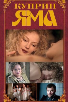  Куприн. Яма (2014) 