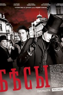  Бесы (2014) 