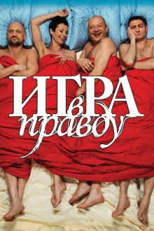  Игра в правду (2013) 