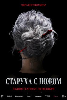  Старуха с ножом (2025) Pagwa