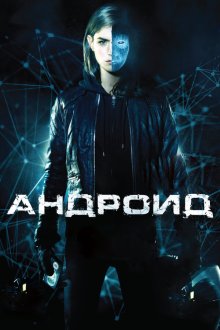  Андроид (2013) App