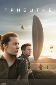  Прибытие (2016) Arrival