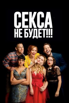  Секса не будет!!! (2018) Blockers