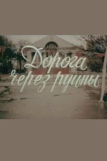  Дорога через руины (1989) 