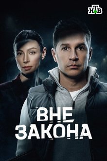 Вне закона (2026) 