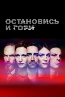  Замри и гори (2014) Halt and Catch Fire 