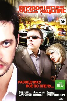  Возвращение (2012) 