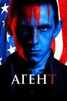  Агент (2014) Turn 