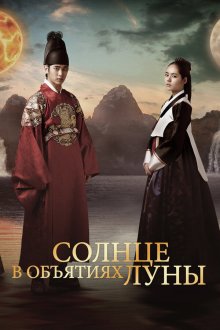  Солнце в объятиях Луны (2012) Haereul pumeun Dal 