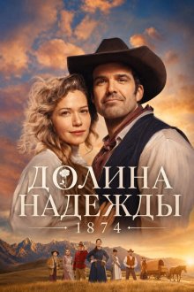 Долина Надежды: 1874 (2026) Hope Valley: 1874