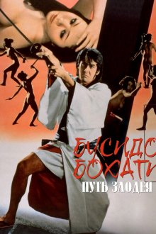 Бусидо Бохати: Путь злодея (1974) Bôhachi bushidô: Sa burai