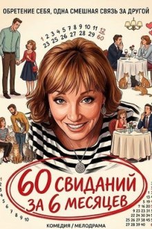 60 свиданий за 6 месяцев (2026) 60 Dates in 6 Months